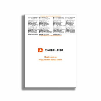 Прайс-лист производства DANLER